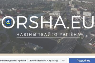 Па рашэнні пракурора Мінінфармацыі абмежавала доступ да праваабарончага сайту Orsha.eu