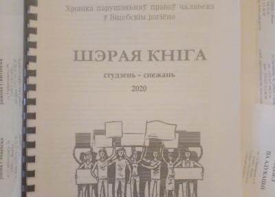 Віцебскія праваабаронцы выдалі «Шэрую кнігу-2020»