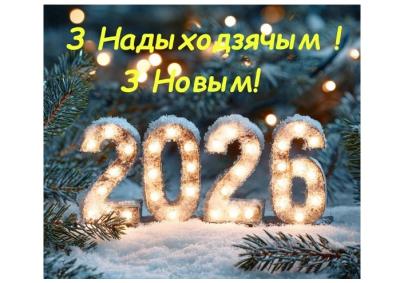 Да сканчэння 2025-га засталіся лічаныя гадзіны...