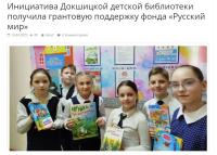 У Докшыцах актыўна прасоўвае &quot;рускі мір&quot; мясцовая дзіцячая бібліятэка