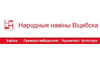 Сайт «Народныя Навіны Віцебска» прызналі «экстрэмісцкім»