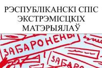 Яшчэ два віцебскія інтэрнэт- рэсурсы ўключылі ў &quot;Рэспубліканскі спіс экстрэмісцкіх матэрыялаў&quot;