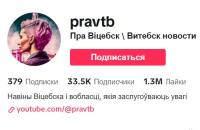 «Экстрэмісцкай інфармацыйнай прадукцыяй» прызналі старонку віцебскіх навін ў  TikTok