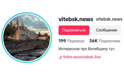Старонку ў TikTok з назвай  "vitebsk.news" унеслі ў Рэспубліканскі спіс экстрэмісцкіх матэрыялаў