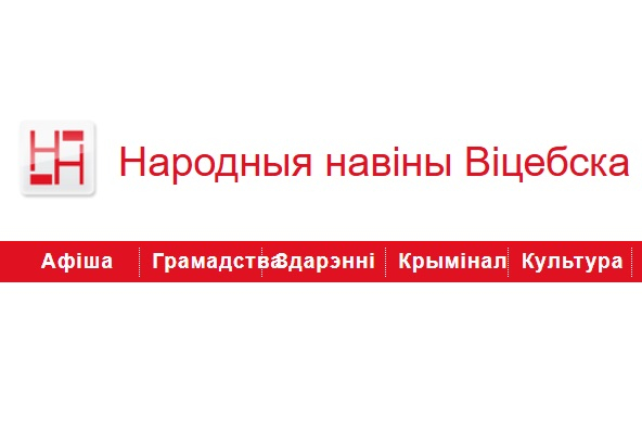 IСайт «Народныя Навіны Віцебска» прызналі «экстрэмісцкім»