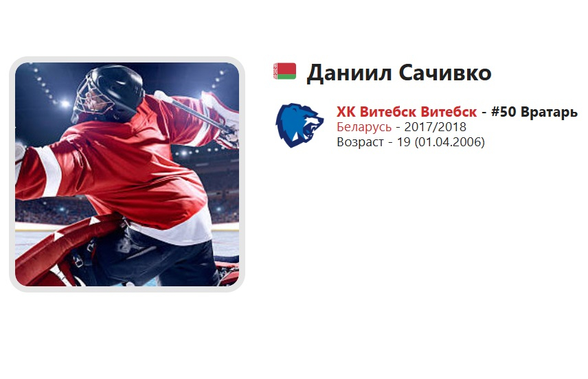 IУ “экстрэмісцкі” спіс уключылі 19-гадовага віцебскага хакеіста